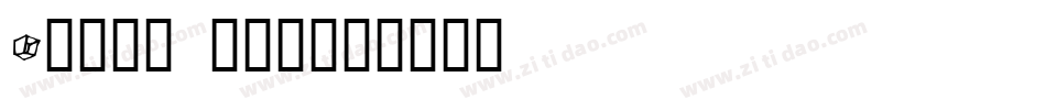 Royal box字体转换